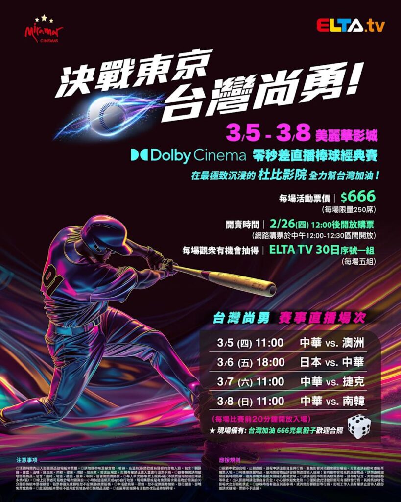 2026 WBC 经典赛美丽华影城杜比影厅零时差直播宣传海报，完整收录中华队东京 4 场预赛赛程、666 元门票票价、限量 250 席与 2 月 26 日开卖等售票资讯。